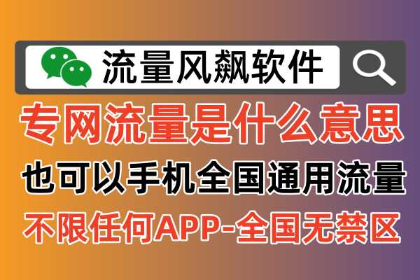 2024年的专网流量包是什么意思呢，为啥可以实现全国手机上网通用5G流量使用